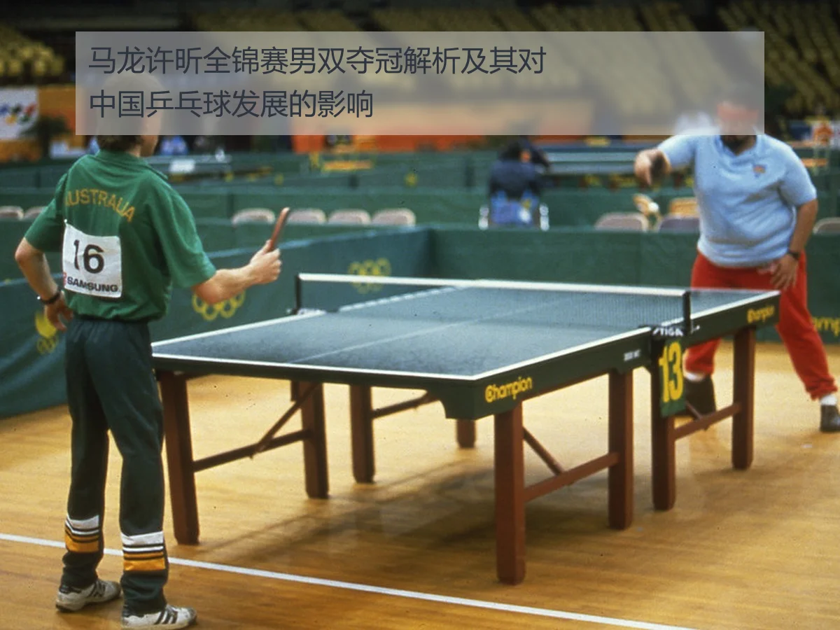 马龙许昕全锦赛男双夺冠解析及其对中国乒乓球发展的影响