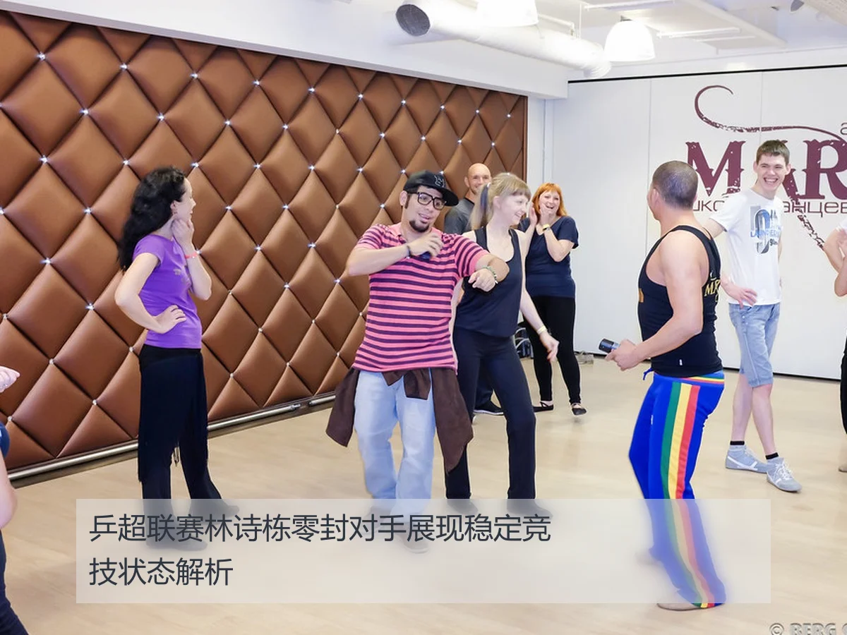 乒超联赛林诗栋零封对手展现稳定竞技状态解析
