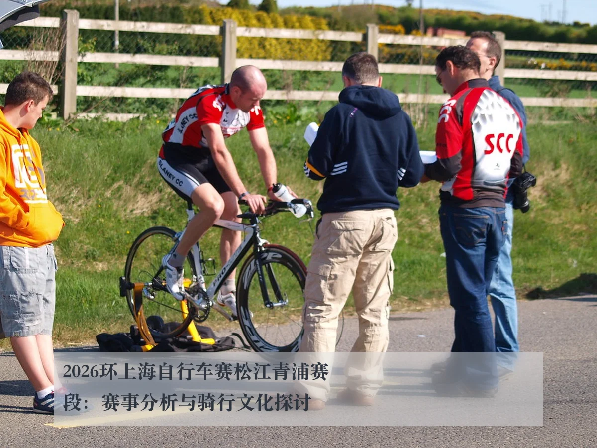 2026环上海自行车赛松江青浦赛段：赛事分析与骑行文化探讨
